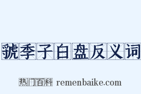 虢季子白盘反义词是什么意思的图片